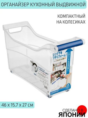 Органайзер кухонный на колесиках 157*260*270мм ПРОЗРАЧНЫЙ