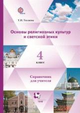 Тюляева. Основы религиозных культур и светской этики. 4 кл. Справочник для учителя.