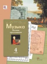 Усачёва. Музыкальное искусство. 4 кл. Нотная хрестоматия. (ФГОС)