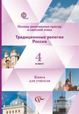 Гинкель. Основы религиозных культур и светской этики. Традиц.религии России. 4 кл. Для учителя(ФГОС)