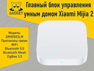 Блок управления умным домом Xiaomi Smart Multi Mode Gateway 2 (Шлюз), DMWG03LM