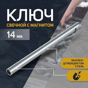 Ключ свечной "СЕРВИС КЛЮЧ", 14 мм, с магнитом