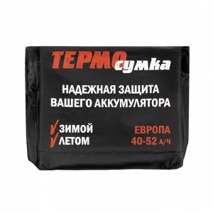 Термосумка для аккумулятора Европа, 40 - 52 А/ч