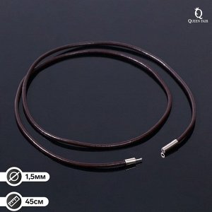 Шнурок кожаный, 45см, d=1,5мм, цвет коричневый