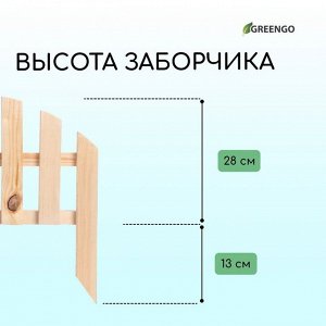 Ограждение декоративное, 28 × 50 см, 1 секция, дерево, Greengo