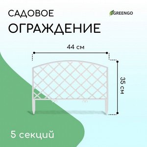 Ограждение декоративное, 35 * 220 см, 5 секций, пластик, белое, ROMANIKA, Greengo