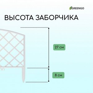 Ограждение декоративное, 35 * 220 см, 5 секций, пластик, белое, ROMANIKA, Greengo