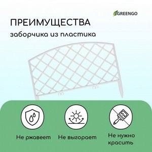 Ограждение декоративное, 35 * 220 см, 5 секций, пластик, белое, ROMANIKA, Greengo