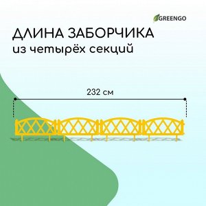 Ограждение декоративное, 35 * 232 см, 4 секции, пластик, жёлтое, MODERN, Greengo