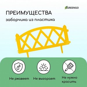 Ограждение декоративное, 35 * 232 см, 4 секции, пластик, жёлтое, MODERN, Greengo
