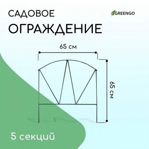 Ограждение декоративное, 65 ? 325 см, 5 секций, металл, зелёное, «Арена»