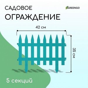 Ограждение декоративное, 35 x 210 см, 5 секций, пластик, бирюзовое, GOTIKA, Greengo