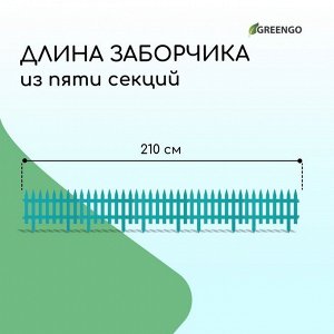 Ограждение декоративное, 35 x 210 см, 5 секций, пластик, бирюзовое, GOTIKA, Greengo