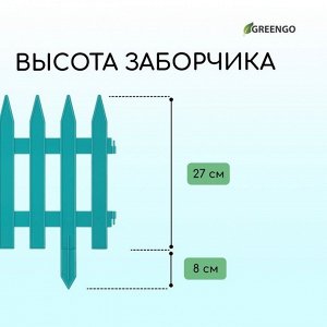 Ограждение декоративное, 35 ? 210 см, 5 секций, пластик, бирюзовое, GOTIKA, Greengo