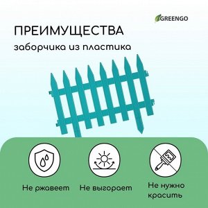 Ограждение декоративное, 35 ? 210 см, 5 секций, пластик, бирюзовое, GOTIKA, Greengo