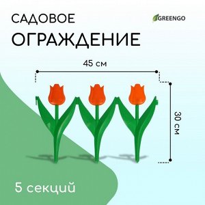 Ограждение декоративное, 30 × 225 см, 5 секций, пластик, оранжевый цветок, «Тюльпан»