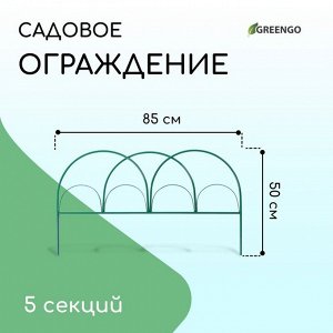 Ограждение декоративное, 50 * 425 см, 5 секций, металл, зелёное, «Парашют», Greengo