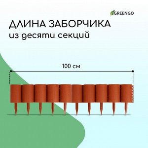 Ограждение декоративное, 24 × 100 см, 10 секций, пластик, терракотовое, «Брёвнышко»