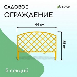 Ограждение декоративное, 35 * 220 см, 5 секций, пластик, жёлтое, ROMANIKA, Greengo