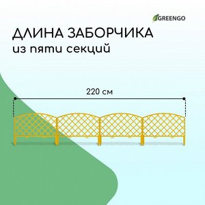 Ограждение декоративное, 35 * 220 см, 5 секций, пластик, жёлтое, ROMANIKA, Greengo