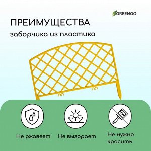 Ограждение декоративное, 35 * 220 см, 5 секций, пластик, жёлтое, ROMANIKA, Greengo