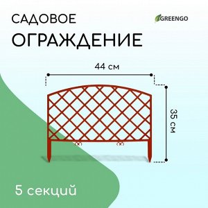 Ограждение декоративное, 35 ? 220 см, 5 секций, пластик, терракотовое, ROMANIKA, Greengo