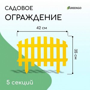 Ограждение декоративное, 35 * 210 см, 5 секций, пластик, жёлтое, RENESSANS, Greengo