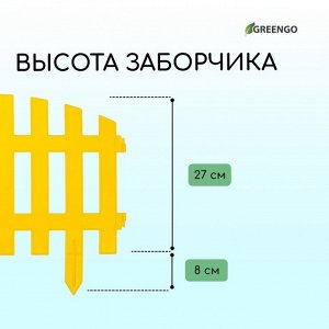 Ограждение декоративное, 35 * 210 см, 5 секций, пластик, жёлтое, RENESSANS, Greengo