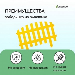 Ограждение декоративное, 35 * 210 см, 5 секций, пластик, жёлтое, RENESSANS, Greengo