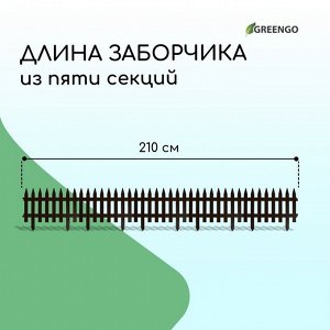 Ограждение декоративное, 35 * 210 см, 5 секций, пластик, коричневое, GOTIKA, Greengo