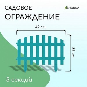 Ограждение декоративное, 35 x 210 см, 5 секций, пластик, бирюзовое, RENESSANS, Greengo