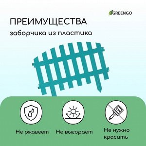 Ограждение декоративное, 35 * 210 см, 5 секций, пластик, бирюзовое, RENESSANS, Greengo