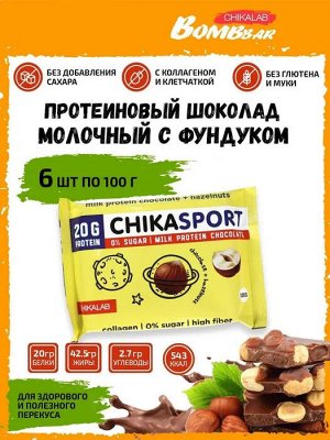 CHIKALAB Шоколад молочный протеиновый с фундуком без сахара