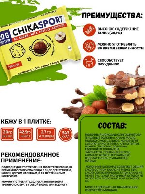 CHIKALAB Шоколад молочный протеиновый с фундуком без сахара