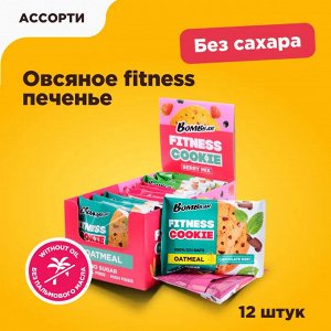 Bombbar Печенье неглазированное овсяное FITNESS (не содержит сахара)