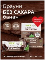 Rex Пирожное протеиновое брауни, 50 грамм