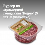 Бургер из мраморной говядины &quot;Родео&quot; (5 шт. в упаковке)