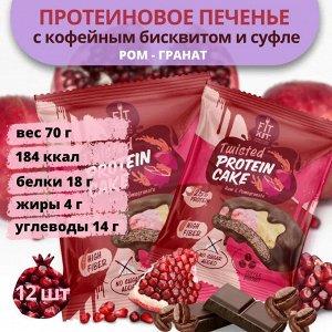 Fit Kit TWISTED CAKE печенье глазированное 70g