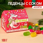 Леденцы в домике «Огненные планы» с соком, вкус: ассорти, 100 г.