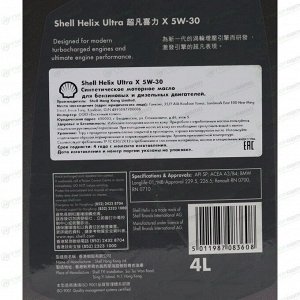 Масло моторное Shell Helix Ultra X 5w30 синтетическое, API SP, ACEA A3/B4, универсальное, 4л, арт. 550058083