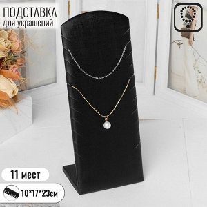 Подставка под цепочки, на 11 мест, 10x17x23, цвет чёрный