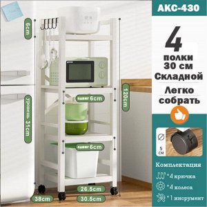 Стеллаж металлический 4 полки 30 см 120х30.5х38 см АКС-430