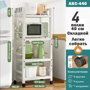 Стеллаж металлический 4 полки 40 см 120х40.5х38 см АКС-440