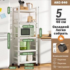 Стеллаж металлический 5 полок 40 см 150х40.5х38 см АКС-540