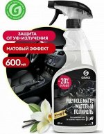 Грасс Полироль-очиститель пластика матовый &quot;Polyrole Matte&quot; Ваниль 600мл