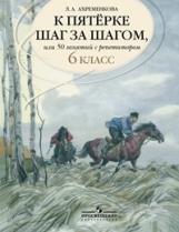 Ахременкова. К пятерке... Пособие 6 кл.