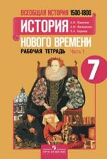 Юдовская. Всеобщая история. История Нового времени. 7 кл. Р/т в 2-х ч. Ч 1 (к уч.ФГОС)