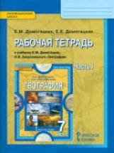 Домогацких. География. 7 кл. Рабочая тетрадь. В 2-х ч. Часть 1. (ФГОС)