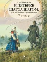 Ахременкова. К пятерке... Пособие 7 кл. Русский язык