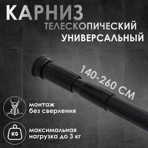 Карниз для ванной SAVANNA, телескопический, 140-260 см, чёрный